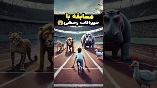 مسابقه با حیوانات وحشی! چه کسی برنده می‌شود؟ 🏃‍♂️🐆🦁🦛🐔