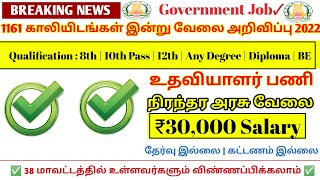 ✅1161 காலியிடங்கள்💥 இன்று 🌈🤩அதிரடி அறிவிப்பு |🌈 Government 💫Job 2022 | Permanent ✨ Job 2022 ✍️🤩