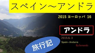 アンドラの旅　2015.6.3