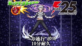 10分耐久【モンスト×電撃25th】アクセラレータ ボス