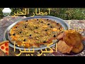 خبزت اكبر بيتزا 🍕على الجمر 😲وسط تهاطل الامطار🌦️تجربة ممتعة |الحياة في الريف