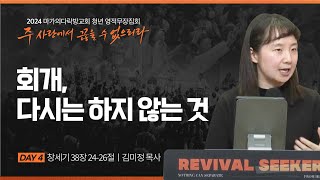 [김미정 목사] 회개, 다시는 하지 않는 것 | 2024 마가의다락방교회 겨울 청년영적무장집회 | 2024.03.02