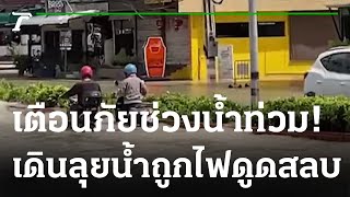 ไฟดูด! สาวเดินลุยน้ำท่วมหมดสติ | 15-09-65 | ข่าวเย็นไทยรัฐ