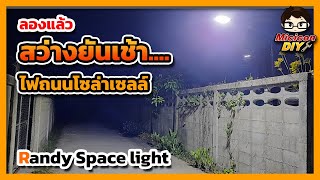 รีวิว โคมไฟถนนโซล่าเซลล์ Randy รุ่น  Space light Top of all in 1 โคมไฟโซล่าเซลล์ สว่างยันเช้า