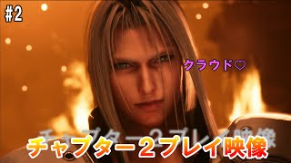 【ファイナルファンタジー７リメイク】#2 チャプター2プレイ動画　ストーカーセフィロスw