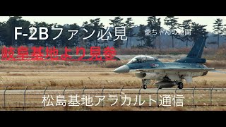 2023.12.13 F-2Bテイクオフ・ランデング・タキシングそれから岐阜基地からのお客様を収録#松島基地 #F-2B