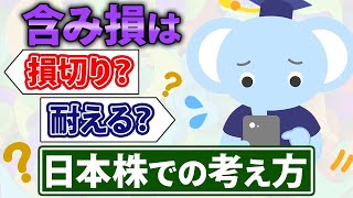 含み損は損切り？耐える？日本株での考え方