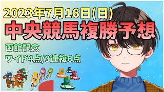 【複勝予想】お馬さんを嗜む「2023年7月16日(日)中央競馬複勝予想＆『函館記念』予想」