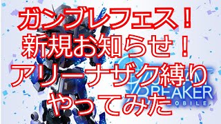 【ガンブレフェス】ルプスとヴィダール！？ガンブレフェス！？創快祭との違いは？1on1アリーナやってみた【#ガンブレ】【#ガンダムブレイカーモバイル】