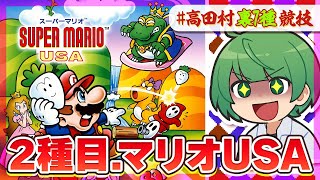 【高田村裏7種競技】なな湖の得意ゲームで爆走する「マリオUSA」！！！【なな湖視点】