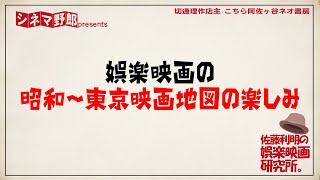 【佐藤利明の娯楽映画研究所】娯楽映画の昭和〜東京映画地図の楽しみ