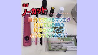 【ほぼノーカット!!】自分で付けるマツエク付けている時の机のセッティングお見せします！