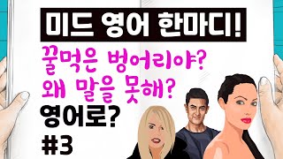 왜꿀먹은 벙어리야? 전혀 생각지도 못한 표현을 원어민은 쓰고 있어요!영어로하면??