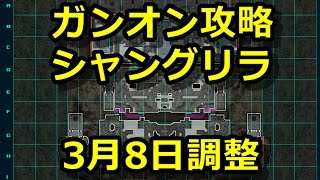 シャングリラ攻略と3月8日のアップデートチェック 土曜22:00 週刊ガンダムオンライン攻略録画 #247 Gundamonline wars