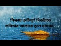 শিক্ষা কেন শিক্ষা নয় the true of study motion of dreams