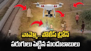 Drunkards Running After Seeing AP Police Drones In Air | Anantapur || Samayam Telugu