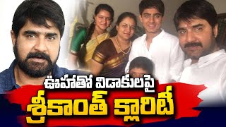 Actor Srikanth Clarity on Divorce with Ooha | Srikanth \u0026 Ooha Divorce Issue |@sumantvtelugulive​