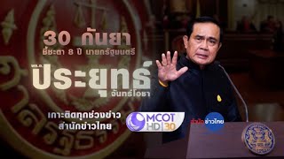 สด! 15.00 น. ศาล รธน. นั่งบัลลังก์ อ่านคำวินิจฉัย นายกฯ 8 ปี ของ พล.อ.ประยุทธ์ 30 ก.ย.65