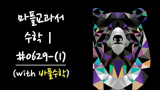 마플교과서 수학1 629-(1) 문제풀이