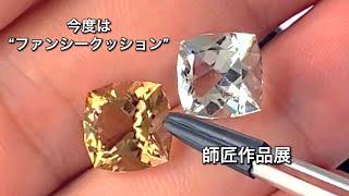 今度は“ファンシークッション”煌く透明感が綺麗✨ホワイトトパーズ＆シトリン💎