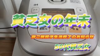 【50代貧乏女】年末の休日はこんな感じ