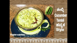 Cucumber Tambli recipe | southekayi tambuli | havyaka special southekayi neer gojju | 5 min recipe