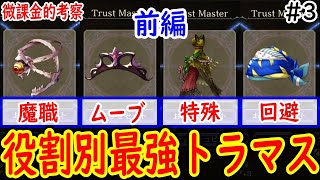 【役割別】持ってたら勝ち組のトラマス #3 前編 【FFBE幻影戦争】【WOTV】