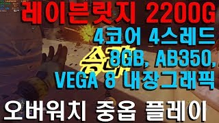 조이젠 레이븐릿지 2200G 오버워치 중간옵션 플레이