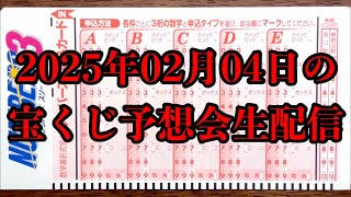 2025年02月04日（火）の宝くじ抽選会を生配信で一緒に見て楽しみましょう！！（抽選会の映像はありません）