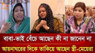 ১২ বছর পর আশায় বুক বেঁধেছেন: বাবা-ভাই ফিরবেন আয়নাঘর থেকে? | Nagorik TV