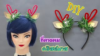 ที่คาดผมคริสต์มาส แบบที่2 | Headband Christmas | J.327 | JoeKraJiab