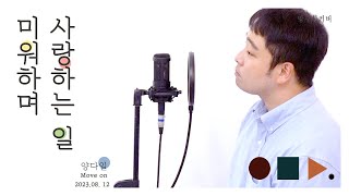 미워하며 사랑하는 일 Love - 양다일 Yang Da Il .cover by chunny