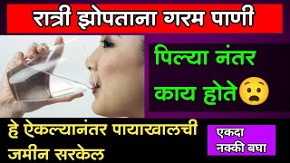 रात्री गरम पाणी पिल्यानंतर काय होते,benifits of drink warm water in marathi