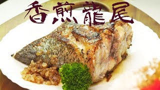 南海豐香煎龍尾 ！【活肉龍膽石斑尾段】