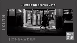 成年人的爱情：转账和娶你｜蕊希电台#Radio