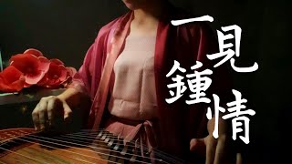 【純箏】《一見鍾情 》，一見鍾情不隱藏， 兩顆心才不孤單｜Love At First Sight Guzheng Cover｜Nhất Kiến Chung Tình