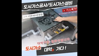 도시가스공사\u0026도시가스설비.도시가스12회 대학로 가다!