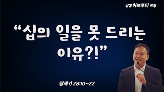 창세기 28:10~22, “십의 일을 못 드리는 이유?!”