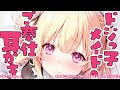 【ku100高音圧・耳かき】ドジっ子メイドに耳かきされることに・・・？【asmrシチュエーション生配信・立体音響・japanese asmr】