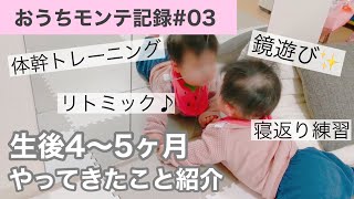 【生後4〜5ヶ月】モンテッソーリ教育やってきたこと紹介🌈赤ちゃんがどハマりする遊び方を紹介します♪#0歳