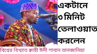 বিশ্বের সবচেয়ে দীর্ঘশ্বাসে  তেলাওয়াত কারী ক্বারী ঈদী শাবান তানজানিয়া মৌলভীবাজার #ক্বারী ঈদী শাবান