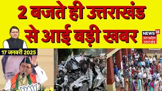 Uttarakhand News: CM Dhami | Harish Rawat | Nagar Nikay Chunav | Weather |Road Accident |Rudraprayag