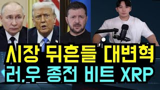 [리플 코인] 러시아 우크라이나 종전 임박? 비트코인 리플 XRP 시장을 뒤흔들 대변혁이 온다!