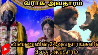 விஸ்ணுவின் 24அவதாரங்களில் 3வது அவதாரம் | Varaha avatar #shorts #lord Vishnu 24 Avatar #varahaavatar