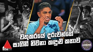 වතුකරයේ දරුවන්ගේ සාගිනි නිවනා කඳුළු කතාව | Sirasa Lakshapathi