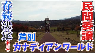 【存続決定！】カナディアンワールド公園内散策2019年秋一弾 ※クラウドファンディング目標達成！