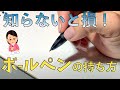 ３つのコツで一生使える【ボールペンの持ち方】