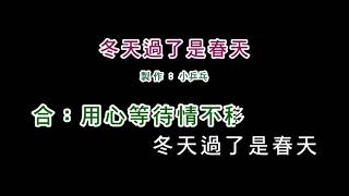 (伴奏版)羅時豐+江念庭-冬天過了是春天(DIY卡拉OK字幕)