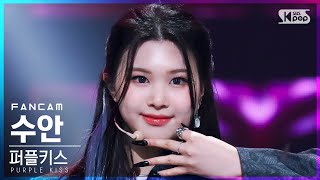 [안방1열 직캠4K] 퍼플키스 수안 '맴맴' (PURPLE KISS SWAN 'memeM' FanCam)│@SBS Inkigayo_2022.04.17.