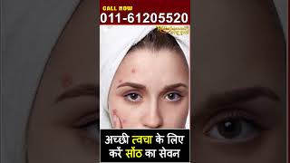 अच्छी त्वचा के लिए करें सोंठ का सेवन| Hakim Suleman Khan | Unani